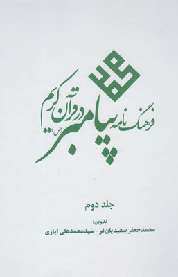 کتاب فرهنگ نامه پیامبر در قرآن کریم | انتشارات سرایی