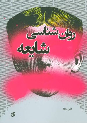 کتاب روان شناسی شایعه | انتشارات وانیا