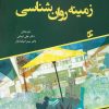کتاب خلاصه زمینه روان شناسی | انتشارات وانیا