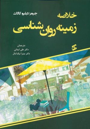 کتاب خلاصه زمینه روان شناسی | انتشارات وانیا