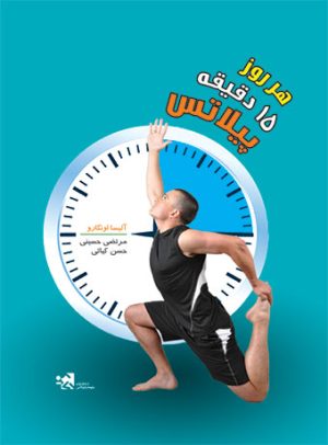 کتاب هر روز 15 دقیقه پیلاتس | انتشارات علوم ورزشی