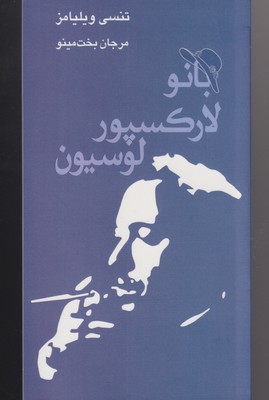 کتاب بانو لارکسپور لوسیون | انتشارات مینو