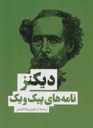 کتاب نامه های پیک ویک | انتشارات نشر بهنود