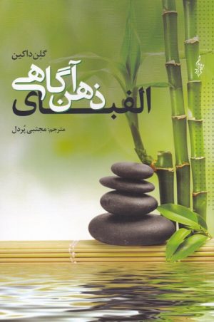 کتاب الفبای ذهن آگاهی | انتشارات ترانه