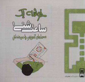 کتاب ساعت شنی 1 | انتشارات هوش ناب