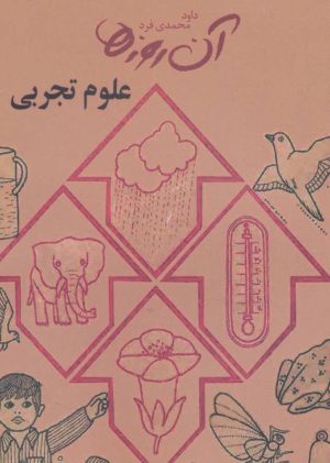 کتاب علوم تجربی | انتشارات لنجوان