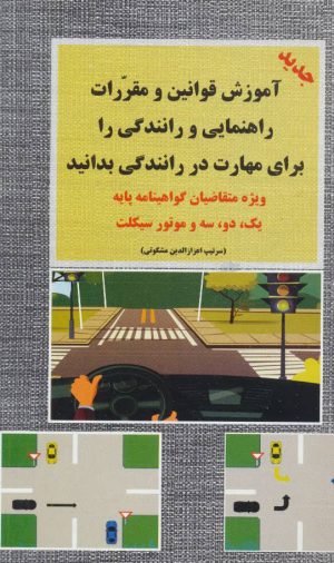 کتاب آموزش قوانین و مقررات راهنمایی و رانندگی | انتشارات شعاع