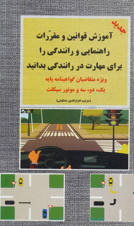 کتاب آموزش قوانین و مقررات راهنمایی و رانندگی | انتشارات شعاع