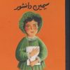 کتاب سیمین دانشور | انتشارات فیل