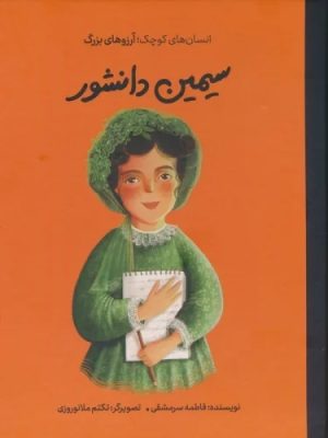 کتاب سیمین دانشور | انتشارات فیل