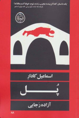 کتاب پل | انتشارات نودا