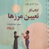 کتاب کتاب کار تعیین مرزها | انتشارات سیوان