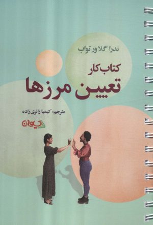 کتاب کتاب کار تعیین مرزها | انتشارات سیوان