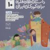 کتاب داستان های فکری برای کودکان ایرانی 10 | انتشارات یارمانا
