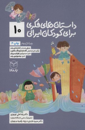 کتاب داستان های فکری برای کودکان ایرانی 10 | انتشارات یارمانا