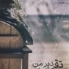 کتاب تقدیر من، تقصیر من | انتشارات آرتامیس