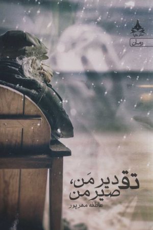 کتاب تقدیر من، تقصیر من | انتشارات آرتامیس
