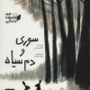 کتاب سوری و دم سیاه | انتشارات پی نما