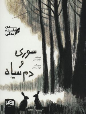 کتاب سوری و دم سیاه | انتشارات پی نما