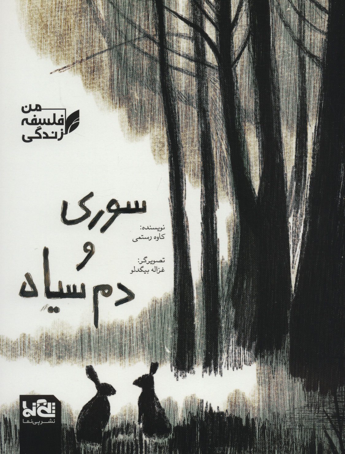 کتاب سوری و دم سیاه | انتشارات پی نما