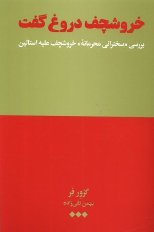 کتاب خروشچف دروغ گفت | انتشارات هنوز
