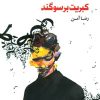 کتاب کبریت بر سوگند | انتشارات مهر نوروز