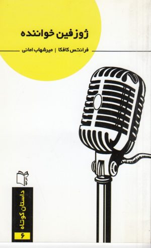 کتاب ژوزفین خواننده | انتشارات نشر غنچه
