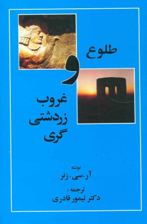 کتاب طلوع و غروب زردشتی گری | انتشارات مهتاب