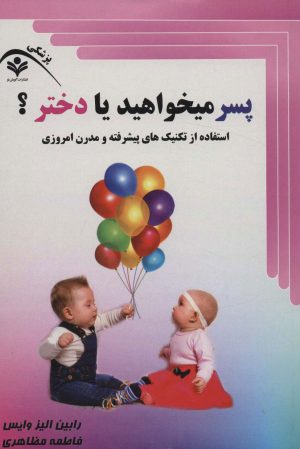 کتاب پسر میخواهید یا دختر؟ | انتشارات گویش نو