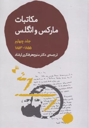 کتاب مکاتبات مارکس و انگلس 4 | انتشارات ژرف