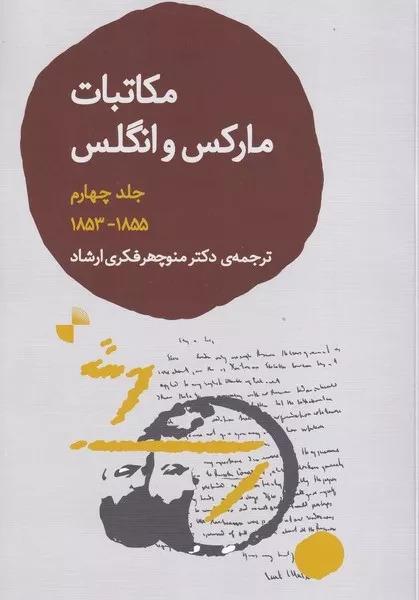 کتاب مکاتبات مارکس و انگلس 4 | انتشارات ژرف