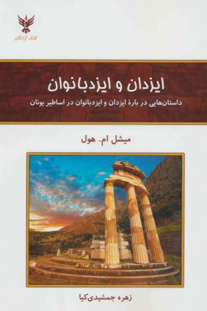 کتاب ایزدان و ایزد بانوان | انتشارات کلک آزادگان