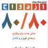 کتاب ازدواج هشتاد هشتاد | انتشارات آلاچیق