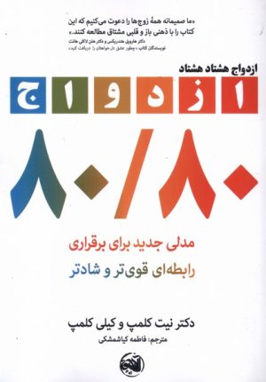 کتاب ازدواج هشتاد هشتاد | انتشارات آلاچیق