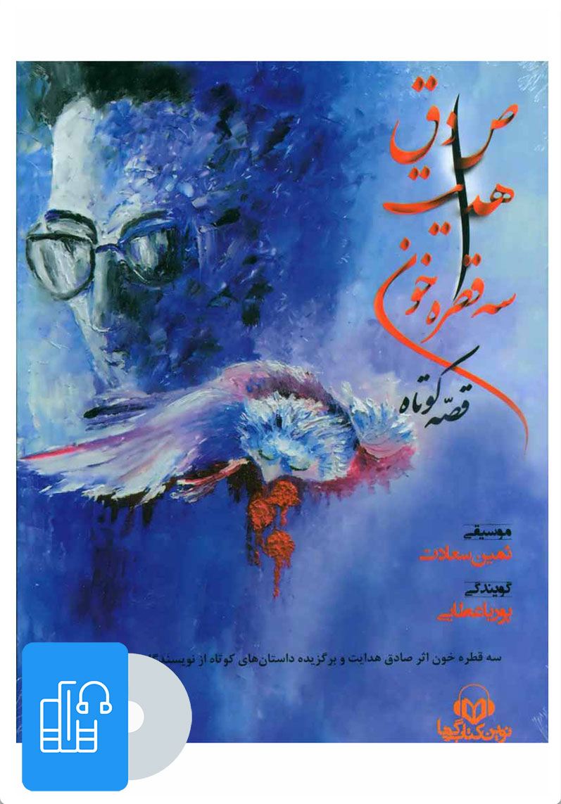 کتاب کتاب صوتی سه قطره خون | انتشارات نوین کتاب گویا
