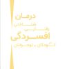 کتاب درمان شناختی رفتاری افسردگی در کودکان و نوجوانان | انتشارات کتابسرای میردشتی