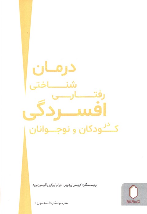 کتاب درمان شناختی رفتاری افسردگی در کودکان و نوجوانان | انتشارات کتابسرای میردشتی