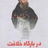 کتاب در بارگاه خلافت | انتشارات سرایی
