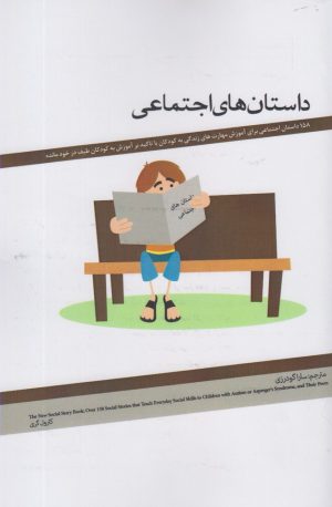 کتاب داستان های اجتماعی | انتشارات پرنده