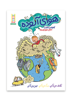 کتاب هوای آلوده | انتشارات فنی ایران نردبان