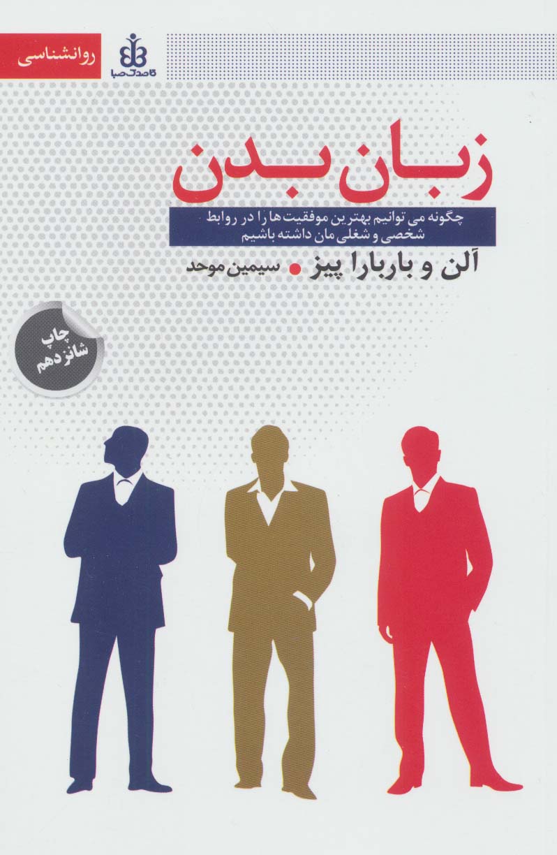 کتاب زبان بدن | انتشارات قاصدک صبا