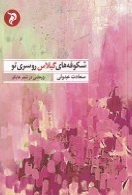 کتاب شکوفه های گیلاس روسری تو | انتشارات مهر و دل