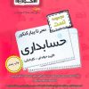 کتاب سیر تا پیاز کنکور حسابداری | انتشارات اخوان