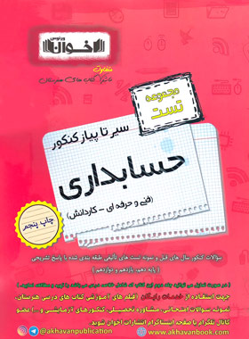 کتاب سیر تا پیاز کنکور حسابداری | انتشارات اخوان