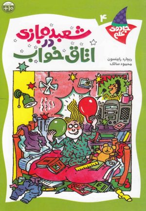 کتاب شعبده بازی در اتاق خواب | انتشارات کلام