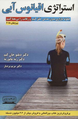 کتاب استراتژی اقیانوس آبی | انتشارات کتیبه پارسی