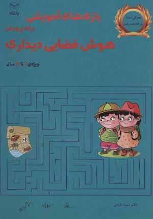 کتاب بازی های آموزشی برای پرورش هوش فضایی دیداری | انتشارات یارمانا