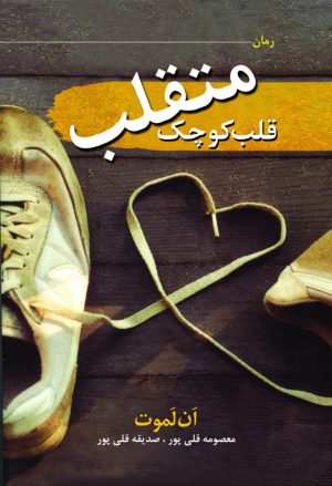 کتاب قلب کوچک متقلب | انتشارات سمام