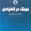 کتاب نهنگ در انفرادی | انتشارات حکمت کلمه