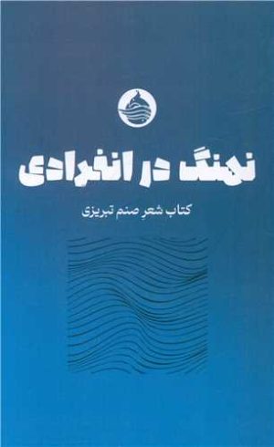 کتاب نهنگ در انفرادی | انتشارات حکمت کلمه